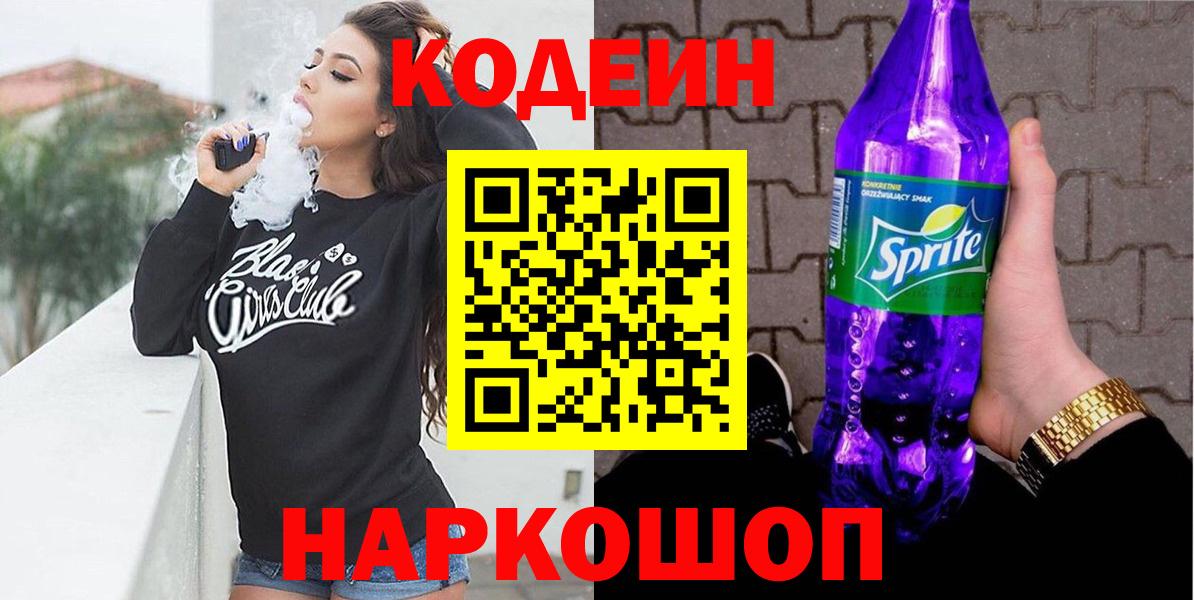 Кодеиновый сироп Lean напиток Lean (лин)  Вход с VPN  Новочебоксарск 